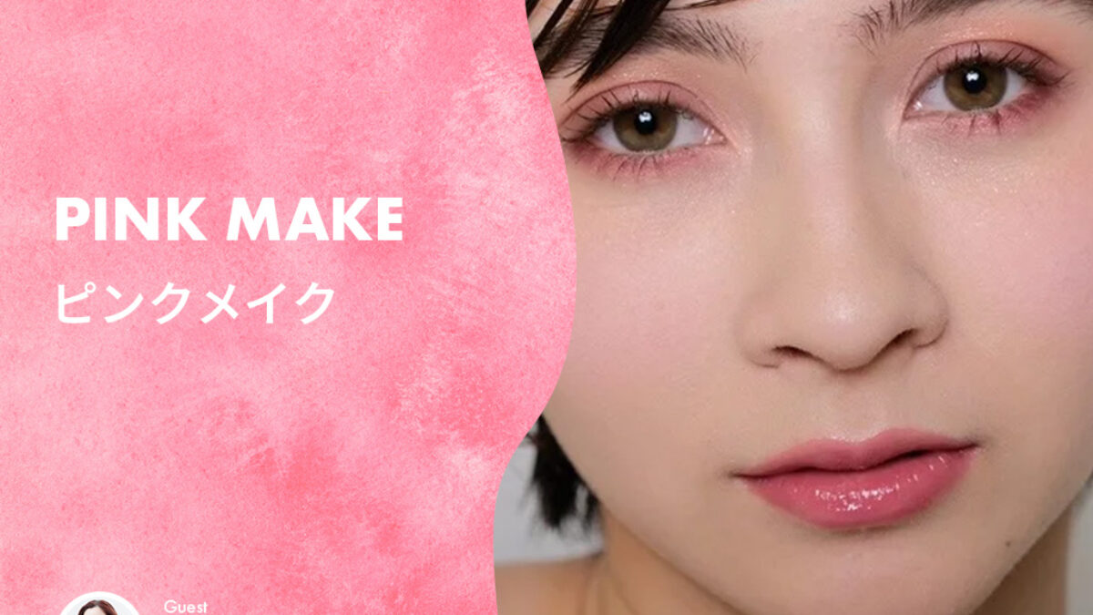 Pink Make（ピンクメイク）｜2023春夏、大人かわいいを叶える