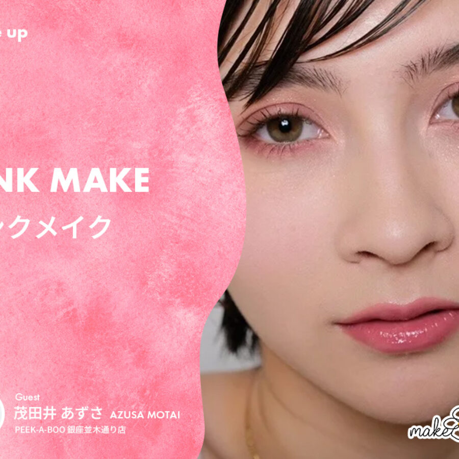 Pink Make（ピンクメイク）｜2023春夏、大人かわいいを叶える