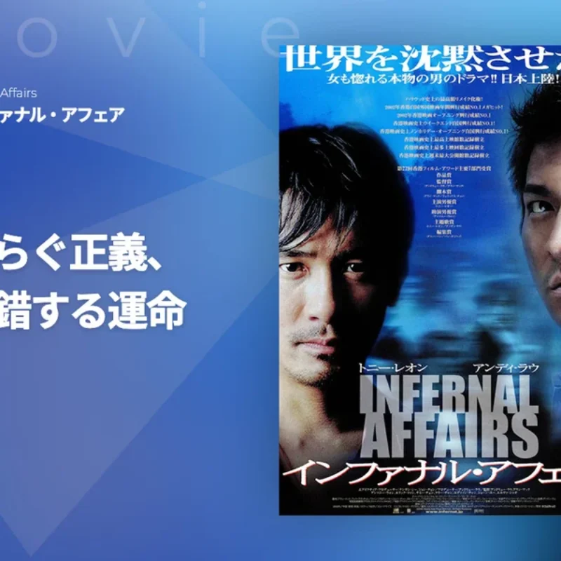 【香港】インファナルアフェア　映画シナリオ　無間道前傳 劇本・編劇論述 映画『インファナル・アフェア 4K』3部作／11月3日(金)公開