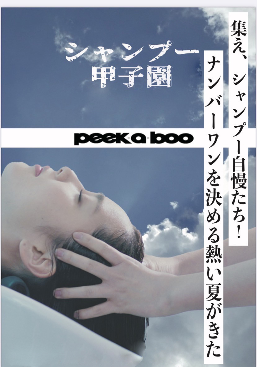 第4回 シャンプー甲子園 2025｜PEEK-A-BOOアシスタントの情熱がぶつかる舞台