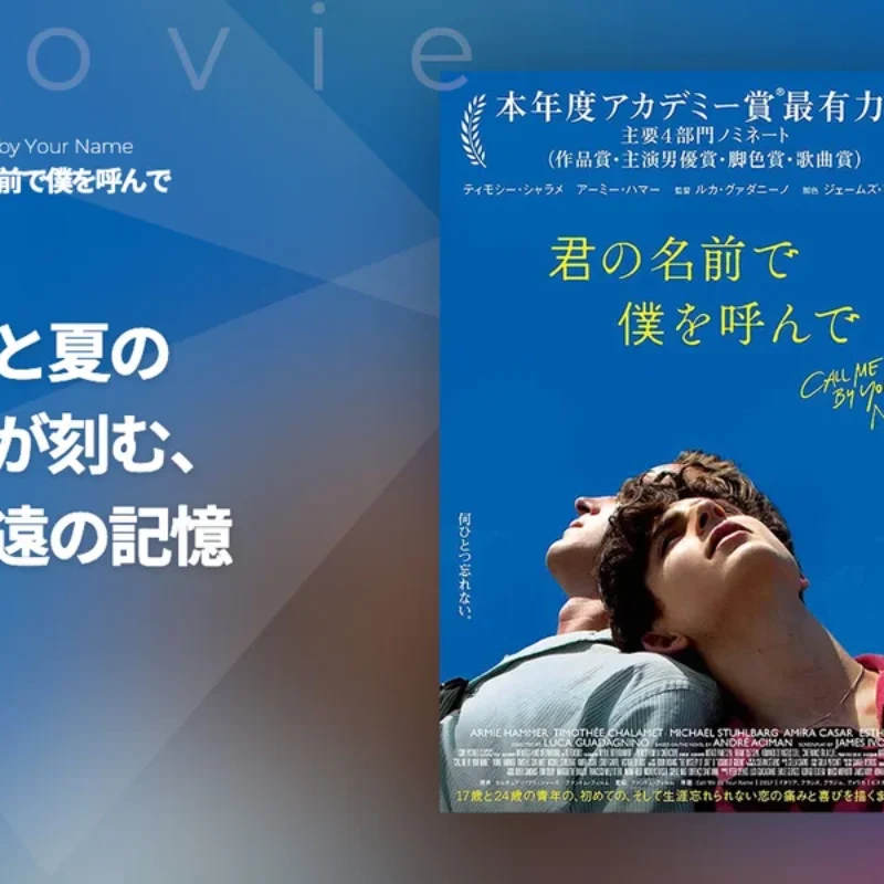 君の名前で僕を呼んで』｜ひと夏の恋が刻む、永遠の記憶