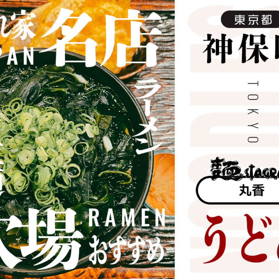 神保町の超有名うどん屋「うどん 丸香」