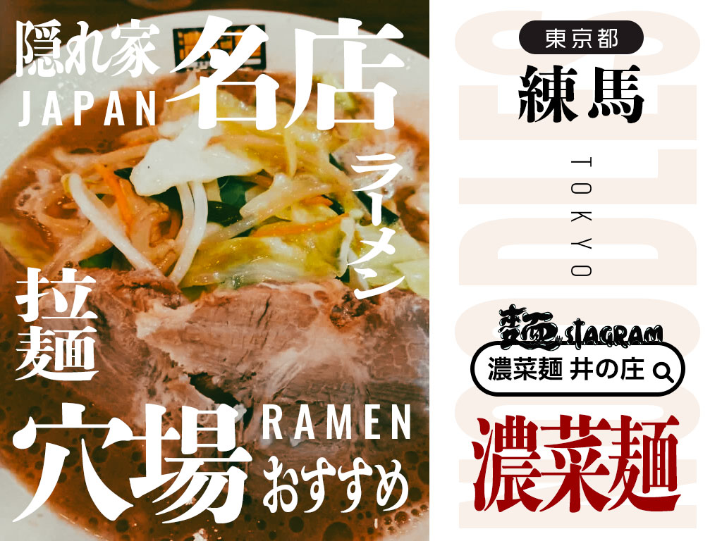 練馬のソウルフード〜濃菜麺〜