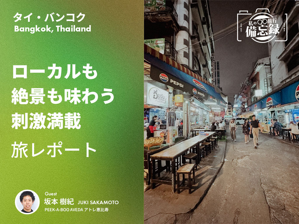 タイ・バンコク｜ローカルも絶景も味わう刺激満載の旅レポート