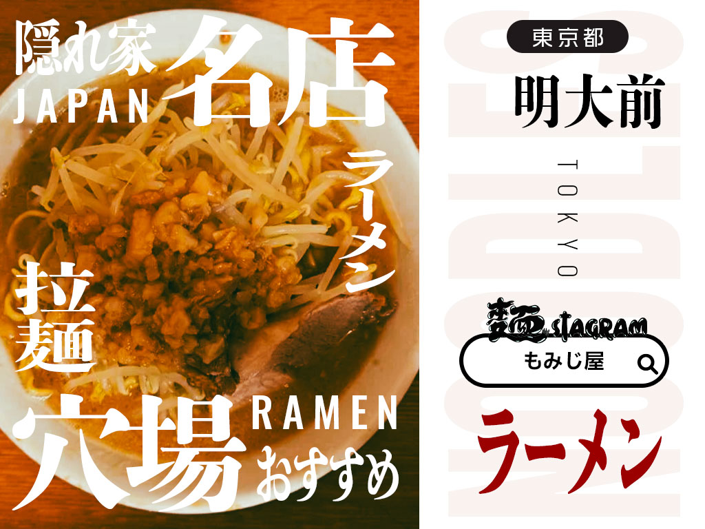 もみじ 屋 明大前