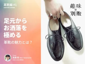 足元からお洒落を極める