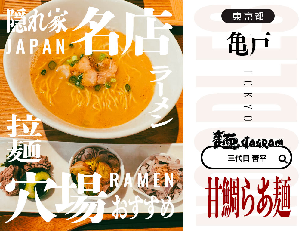三代目善平 甘鯛らあ麺
