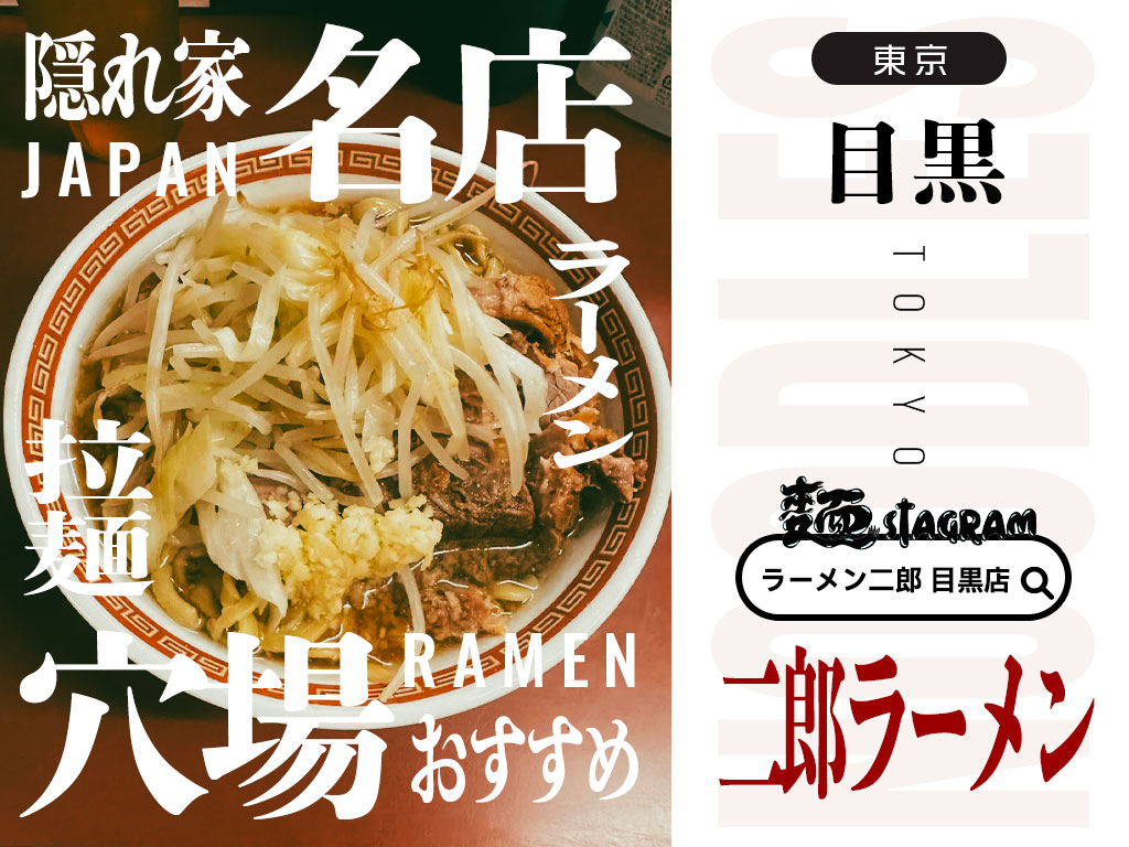 二郎ラーメン